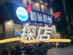 -顺华粉馆(桃园南路店)