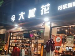 -大呲花丹东海鲜烤肉(梅林店)