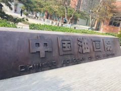 -中国艺术研究院油画院