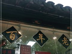 门面-浔蹄(南浔总店)