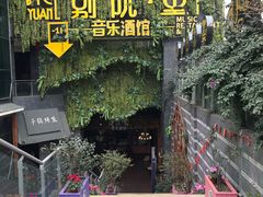 -别院里音乐餐酒吧(双流航空港店)
