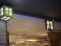 门面-奈雪的茶(湖滨银泰in77C区PRO店)