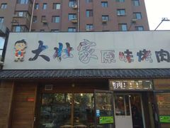 门面-大壮家原味烤肉(兴华北街店)