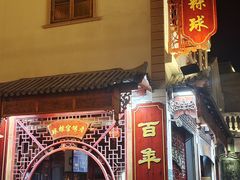 门面-老妈宫粽球