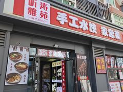 -听涛雅苑百味饺子老家菜馆