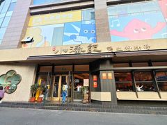 -小潘记鸭血粉丝汤