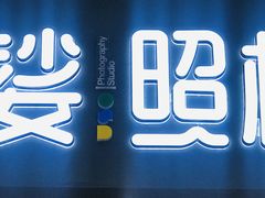 -优娑照相馆(世茂广场店)