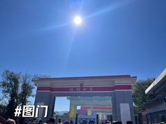-图们国门景区