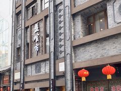 -盘飧市(春熙路店)