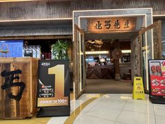 -北丐先生·野馄饨烧烤(长宁龙之梦店)