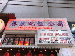 -春麗吃飯公司(工体店)