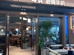 -一沙一城·岩烤牛扒(深圳首店)