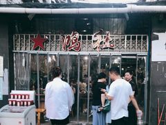 -星鸿社重庆老火锅