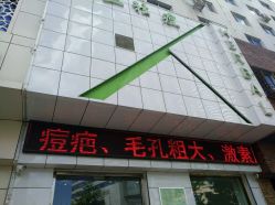 -荟草堂痘肌修护中心