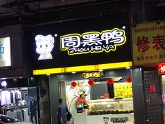 门面-周黑鸭(广州天河区石牌东路店)