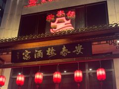 -安泰楼·佛跳墙创始人·传统闽味早茶·酒楼(三坊七巷闽菜地标店)