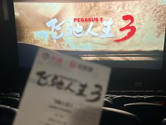-紫东世纪影城(全景声.巨幕影院)