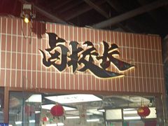 -卤校长重庆火锅(恒隆广场店)