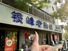 -金典银峰老鹅馆·昆山菜(亭林公园店)
