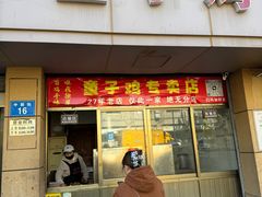 -童子鸡专卖店(中新街店)