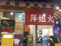 -萍姐火锅·公路夜市(打浦桥日月光店)
