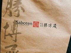 -胜博殿日式炸猪排(西红门店)