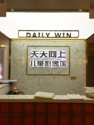 -天天向上儿童摄影(新华创意产业园店)