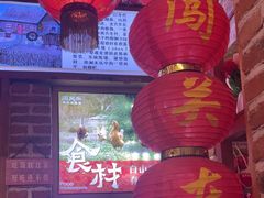 -闯关东东北农家菜(崂山石老人店)