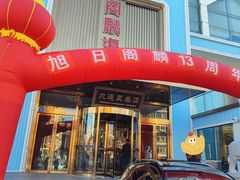 -大连湾旭日·家宴·海肠捞饭(马栏广场店)