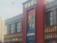 -聚味瞿记·龙虾堂(天元店)