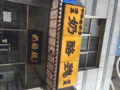 iphone_upload_pic-奶酪魏(牛街总店)