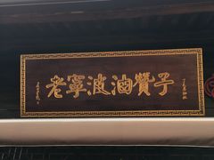 门面-沈氏祖传老宁波油赞子(南塘店)