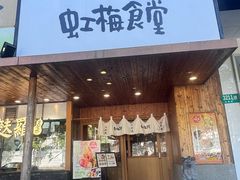 -虹梅食堂·爱蝦乃家