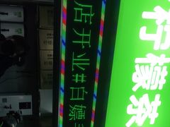 -小柠快跑·手打柠檬茶(万松园店)