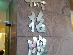 -无招牌海鲜餐厅(滨海艺术中心店)