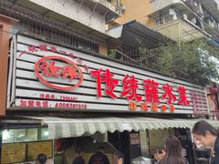 -汝萍传统蘸水菜(春华路总店)