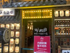 门面-炉太郎日式烧肉店(华贸店)