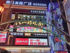 -八一好吃街·高品美食广场