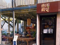 -無用生活空间(北京店)