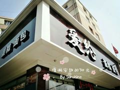 -爱纶蛋糕(山东路店)