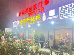 -老谢野馄饨(延安路店)