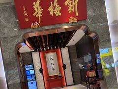 门面-新梅华餐厅(星悦汇店)