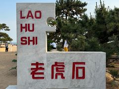 -老虎石海上公园