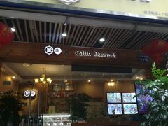 门面-家琳甜品(江南东店)