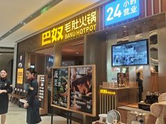 -巴奴毛肚火锅(悠唐购物中心店)