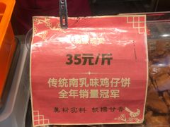 南乳味鸡仔饼-诚志饼家·小凤饼非遗传承(中山六路店)