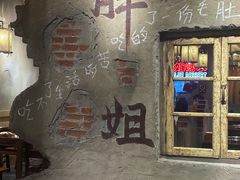 -胖姐社区老火锅(北京总店)