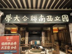 -福照楼汽锅鸡·云南特色菜·西南联大主题餐厅(老街胜利堂店)