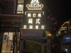 门面-四姑娘山阿巴郎·藏式花园餐厅