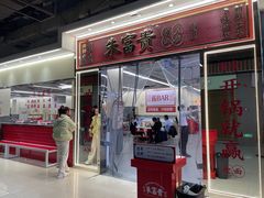 -朱富贵火锅(金融街万达店)